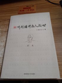 听刘墉讲为人处世