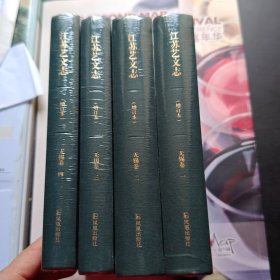 江苏艺文志（增订本）：无锡卷1-4册