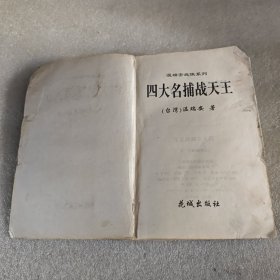 四大名捕战天王纵横，风流