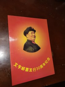 文字邮票发行30周年纪念 81张全