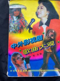 中外影视剧歌曲大全
