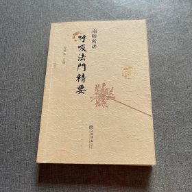 南师所讲呼吸法门精要
