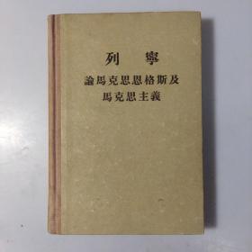 论马克思恩格斯及马克思主义(精装)