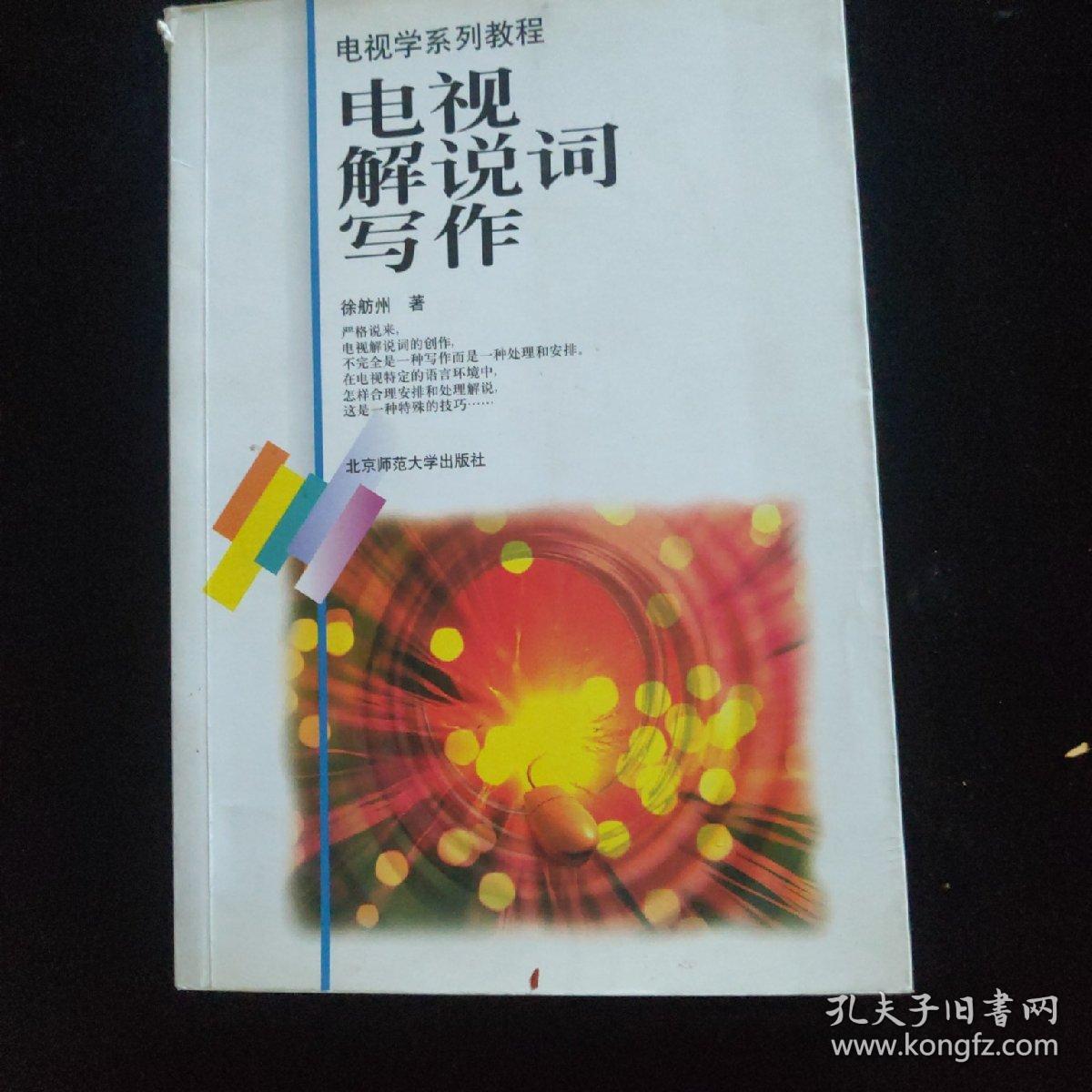 电视解说词写作/国家规划重点教材电视学系列教程