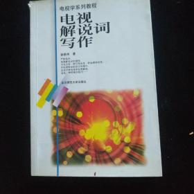 电视解说词写作/国家规划重点教材电视学系列教程