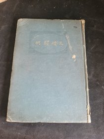 尺牍释例 精装八卷一册全 民国9年