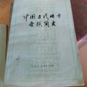 中国古代北方各族简史 1977