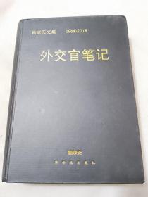 外交官笔记（杨孝天文集1968-2018）