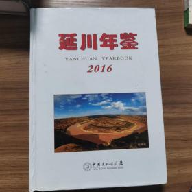 延川年鉴2016