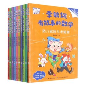 李毓佩·有故事的数学 在有趣的故事中培养数学思维（套装共10册 附练习手册+知识点总结）