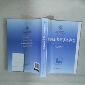 刑事執(zhí)行檢察實(shí)務(wù)講堂6