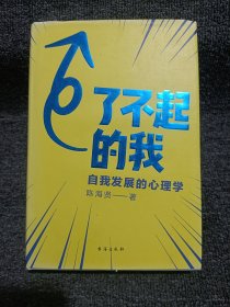 了不起的我：自我发展的心理学