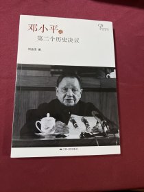 邓小平与第二个历史决议