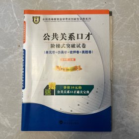 华职 2015全国高等教育自学考试创新型试卷系列本科 公共关系口才阶梯式突破试卷