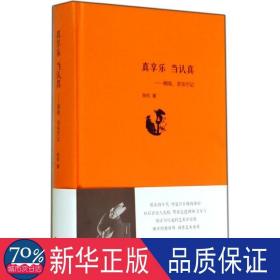 真享乐 当认真：剧场、音乐厅记