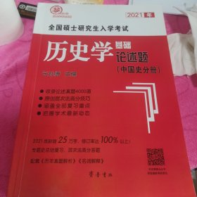 2021年全国硕士研究生入学考试历史学基础●论述题（中国史分册）