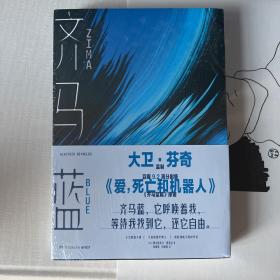 「电影」齐马蓝（作者亲笔签名版）爱死亡机器人原著