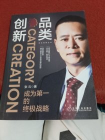 品类创新：成为第一的终极战略