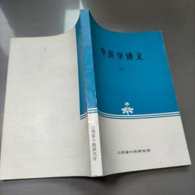 中医学讲义，中