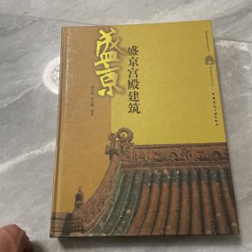 盛京宫殿建筑