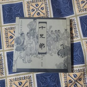 宣纸本连环画 十兄弟