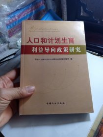 人口和计划生育利益导向政策研究   构建人口和计划生育福利制度从根本上解决计划生育; 南开大学人口与发展研究所计划生育利益导向机制作用原理; 农村计划生育夫妇养老问题及对策; 人口和计划生育利益导向机制的跨学科探索; 独生子女优惠政策改革调查研究; 农村集体资产分配对农村人口和计划生育工作的影响及对策研究;