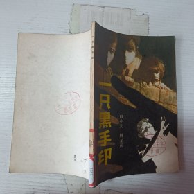 一只黑手印