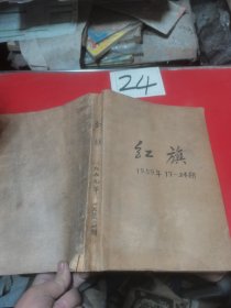 红旗杂志1959年17—24