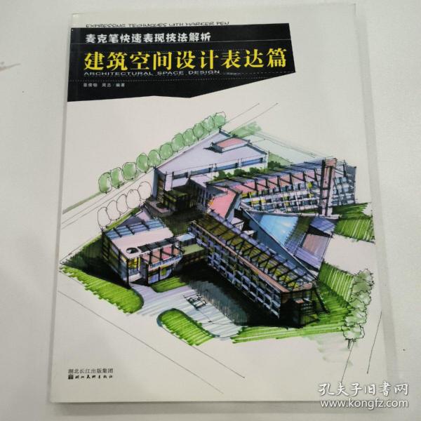 麦克笔快速表现技法解析：建筑空间设计表达篇