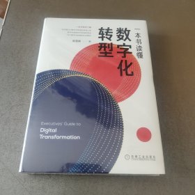 一本书读懂数字化转型