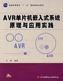 AVR单片机嵌入式系统原理与应用实践