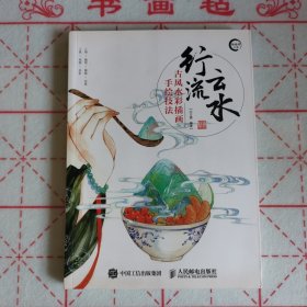 行云流水——古风水彩插画手绘技法