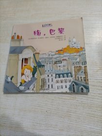 小小旅行家丛书 -嗨，巴黎