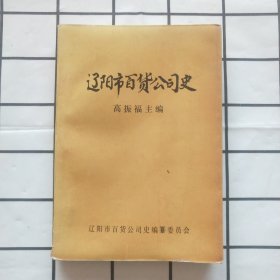 辽阳百货公司史