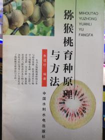 猕猴桃育种原理与方法