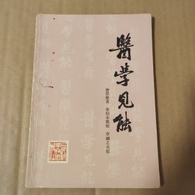 医学见能