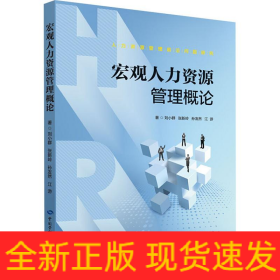 宏觀人力資源管理概論