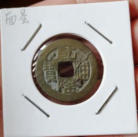 乾隆山字隆宝上星（24.1mm）