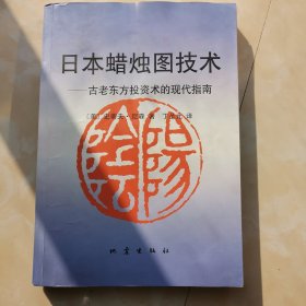 日本蜡烛图技术：古老东方投资术的现代指南