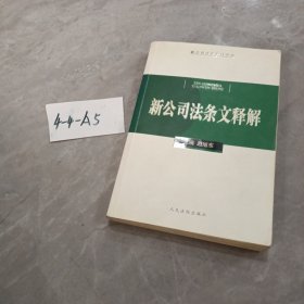 新公司法条文释解