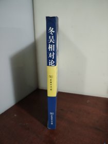 冬吴相对论（内附光盘）