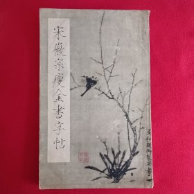 宋徽宗瘦金书字帖（宋•赵佶 书），朵雲軒1964年一版一印