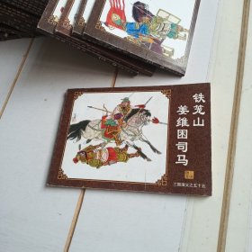 中国古典名著连环画：三国演义（铁笼山姜维困司马）