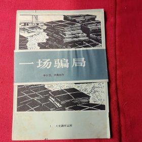 一场骗局(木刻组画 共计8张)