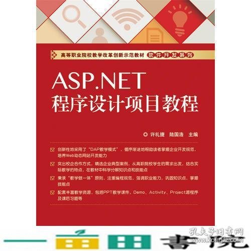 ASP.NET程序设计项目教程