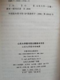 山东大学图书馆古籍善本书目（精装本）