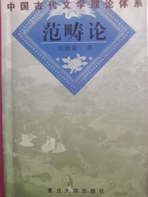 范畴论：中国古代文学理论体系丛书