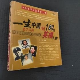 一生要学习的英模人物：一生要学习的中国当代100位英模人物