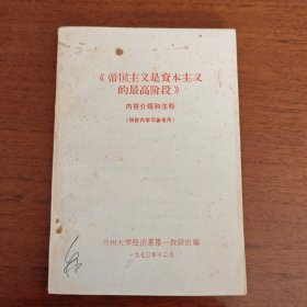 帝國主義是資本主義的最高階段 內(nèi)容介紹和注釋