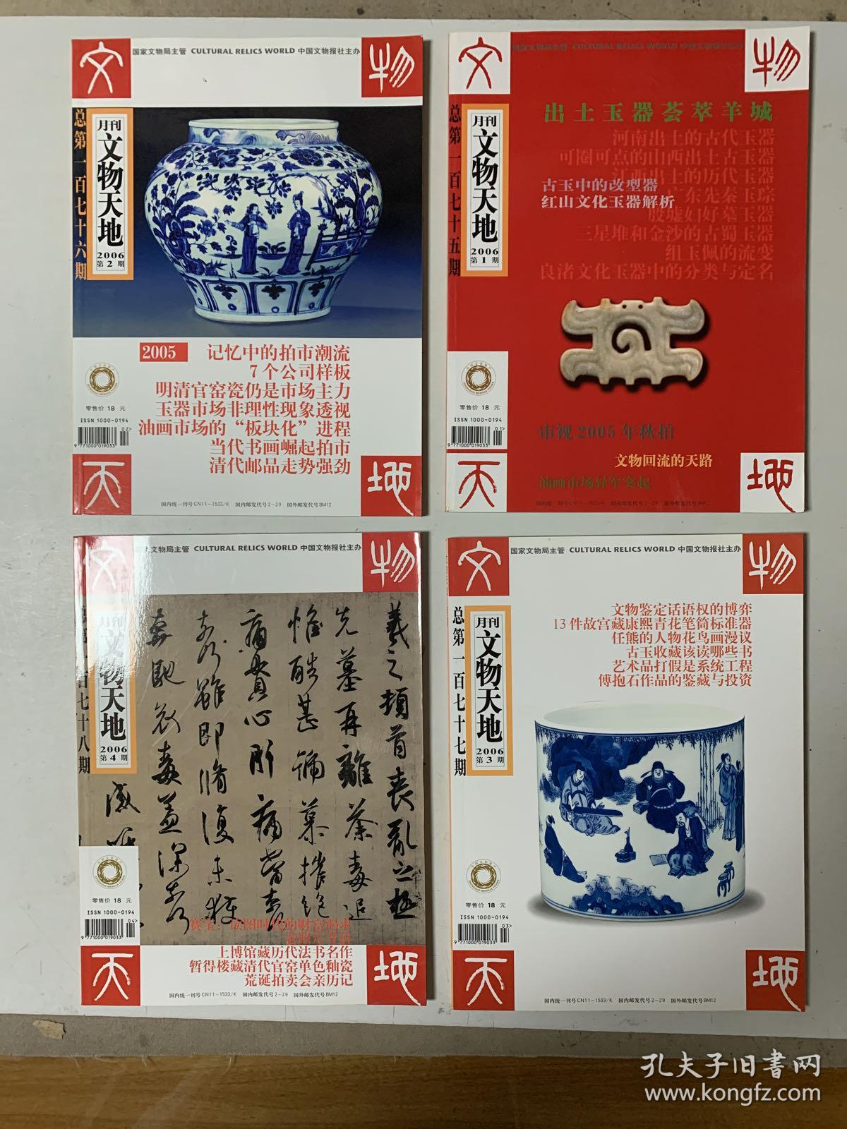 文物天地2006年1～12期 总175～186期 共十二册
